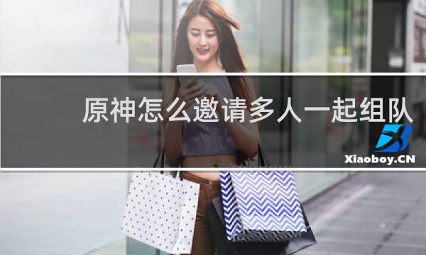原神怎么邀请多人一起组队