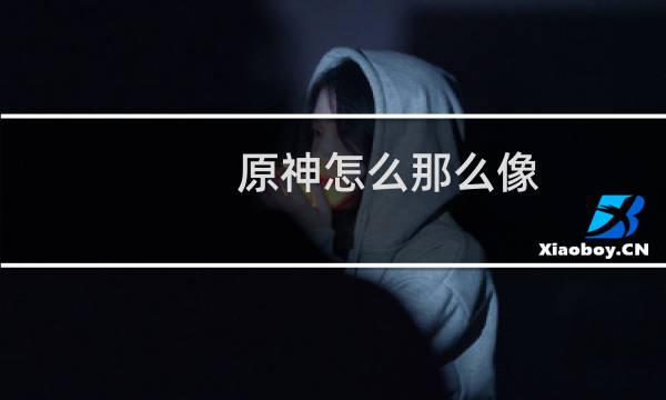 原神怎么那么像