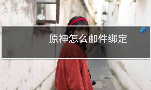 原神怎么邮件绑定