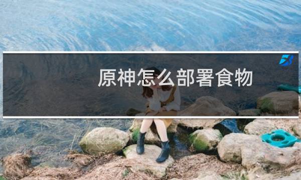 原神怎么部署食物