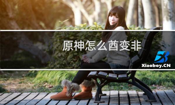 原神怎么酋变非