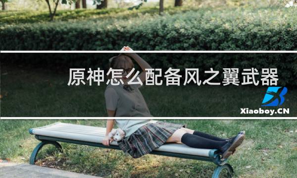 原神怎么配备风之翼武器