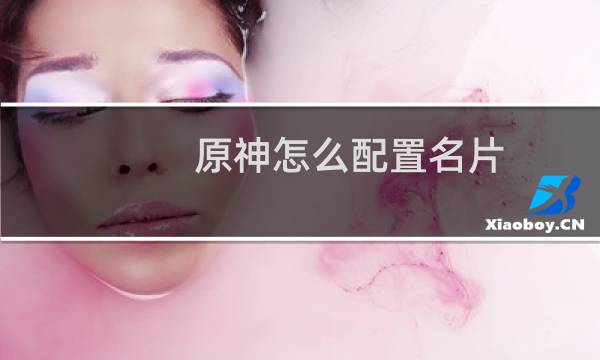原神怎么配置名片