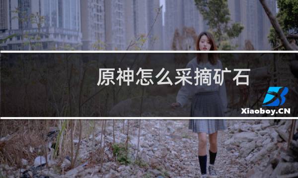 原神怎么采摘矿石