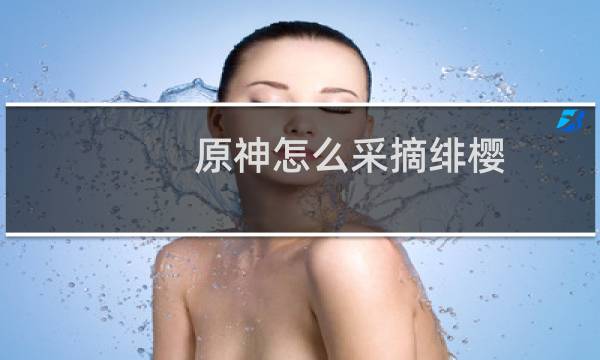 原神怎么采摘绯樱