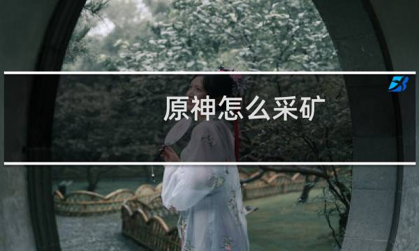 原神怎么采矿