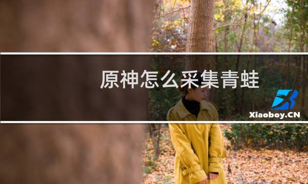 原神怎么采集青蛙