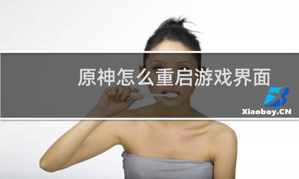 原神怎么重启游戏界面