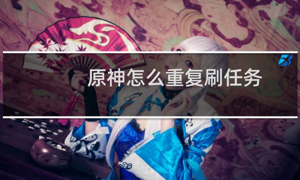 原神怎么重复刷任务