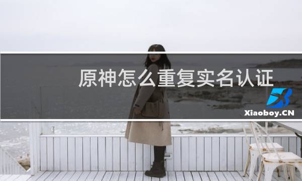 原神怎么重复实名认证