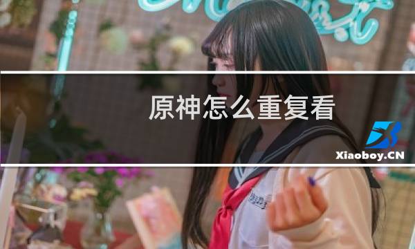 原神怎么重复看