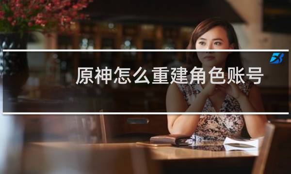 原神怎么重建角色账号