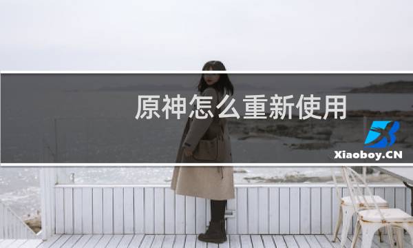 原神怎么重新使用