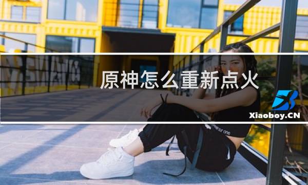 原神怎么重新点火