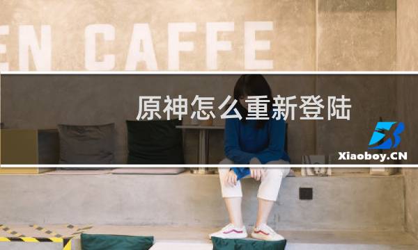 原神怎么重新登陆