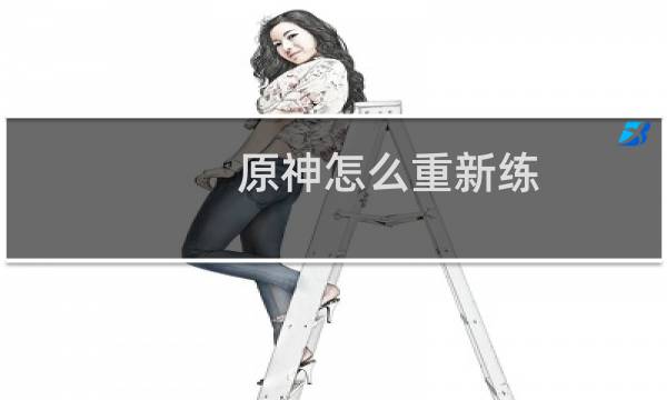 原神怎么重新练
