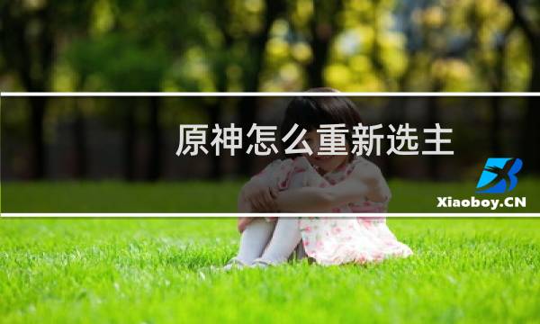 原神怎么重新选主