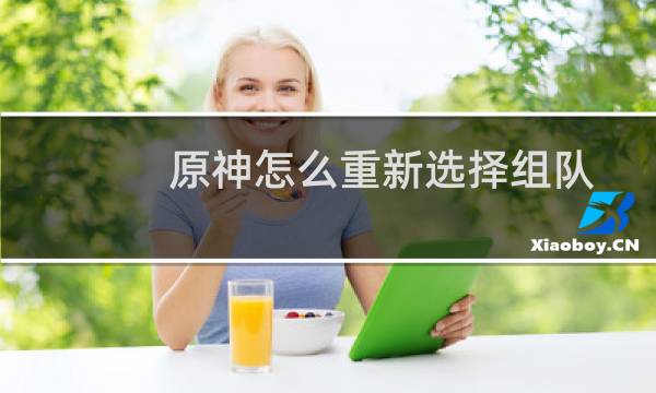 原神怎么重新选择组队
