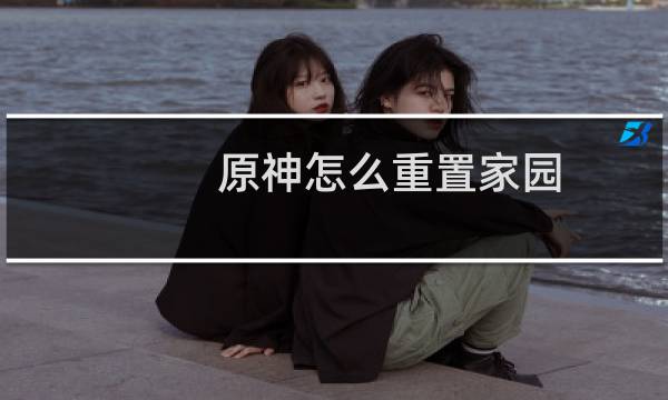 原神怎么重置家园