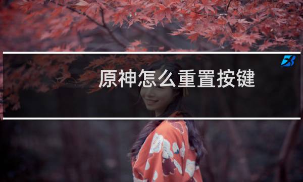 原神怎么重置按键
