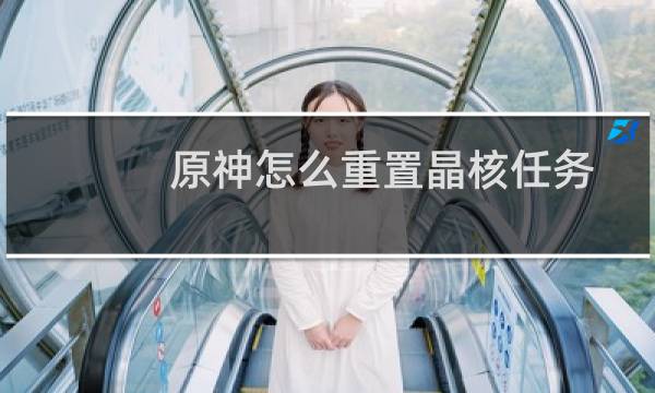 原神怎么重置晶核任务