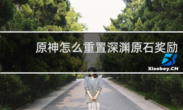 原神怎么重置深渊原石奖励