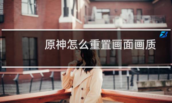 原神怎么重置画面画质