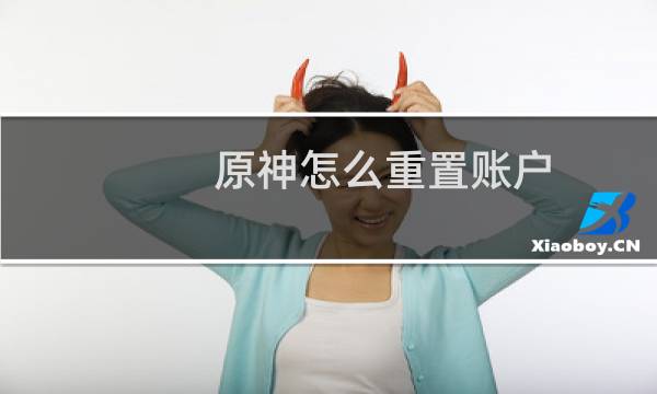 原神怎么重置账户