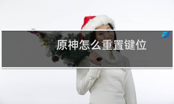 原神怎么重置键位