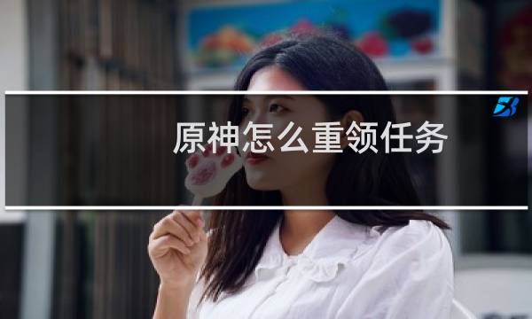 原神怎么重领任务
