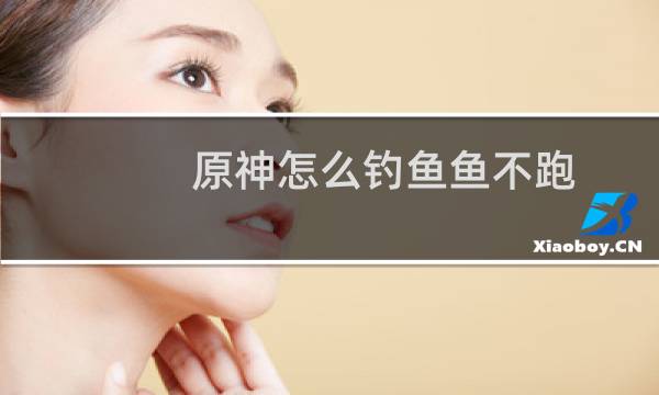 原神怎么钓鱼鱼不跑