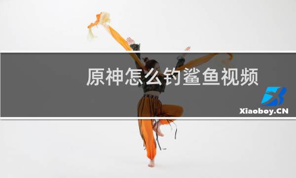 原神怎么钓鲨鱼视频