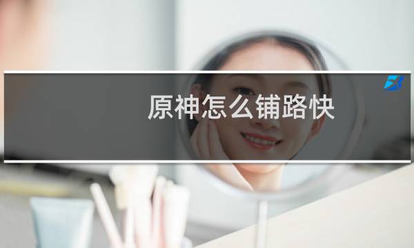 原神怎么铺路快