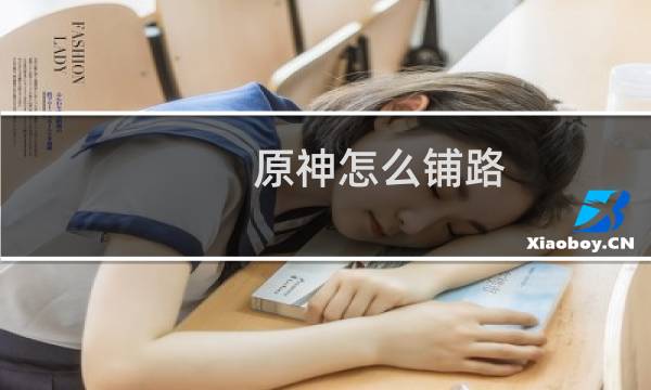 原神怎么铺路