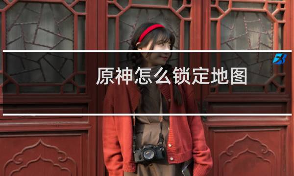原神怎么锁定地图
