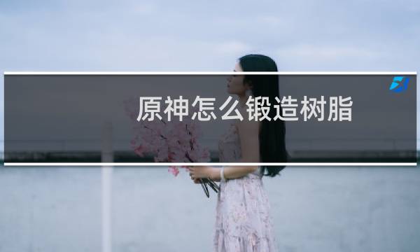 原神怎么锻造树脂