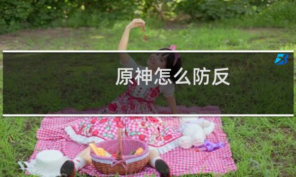 原神怎么防反