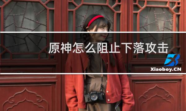 原神怎么阻止下落攻击