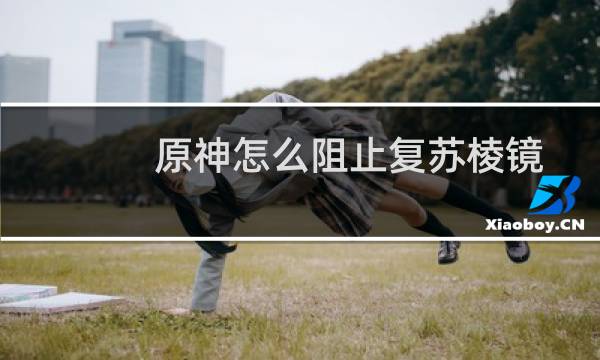 原神怎么阻止复苏棱镜