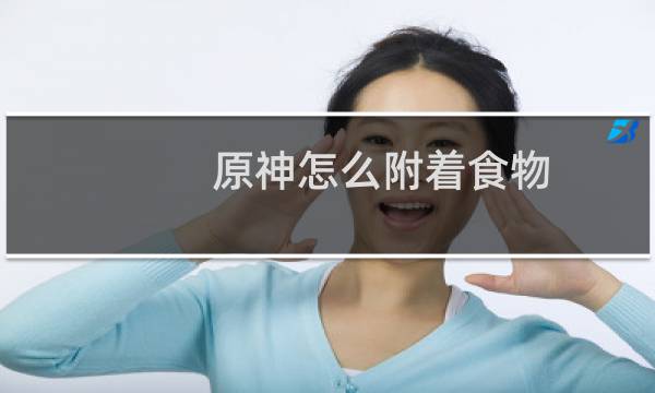 原神怎么附着食物