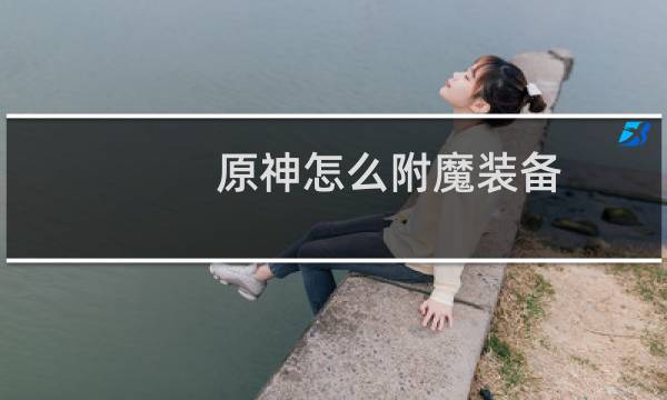 原神怎么附魔装备