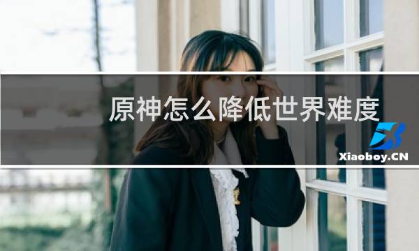 原神怎么降低世界难度