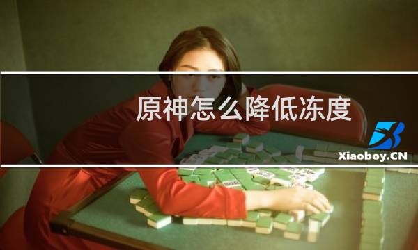原神怎么降低冻度
