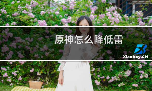 原神怎么降低雷