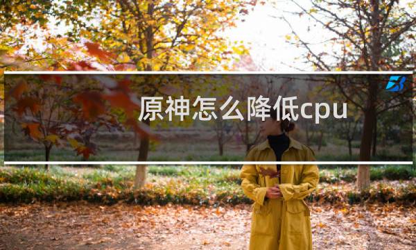 原神怎么降低cpu