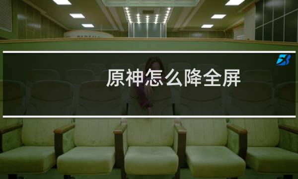 原神怎么降全屏