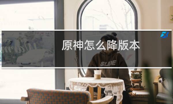 原神怎么降版本