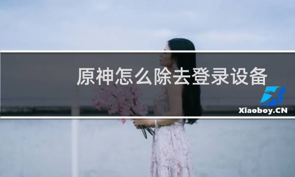 原神怎么除去登录设备