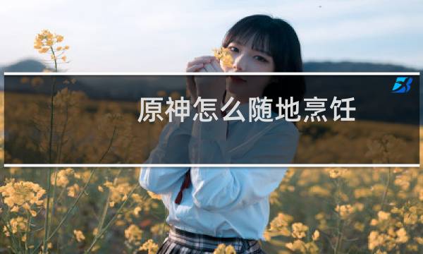 原神怎么随地烹饪