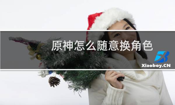 原神怎么随意换角色